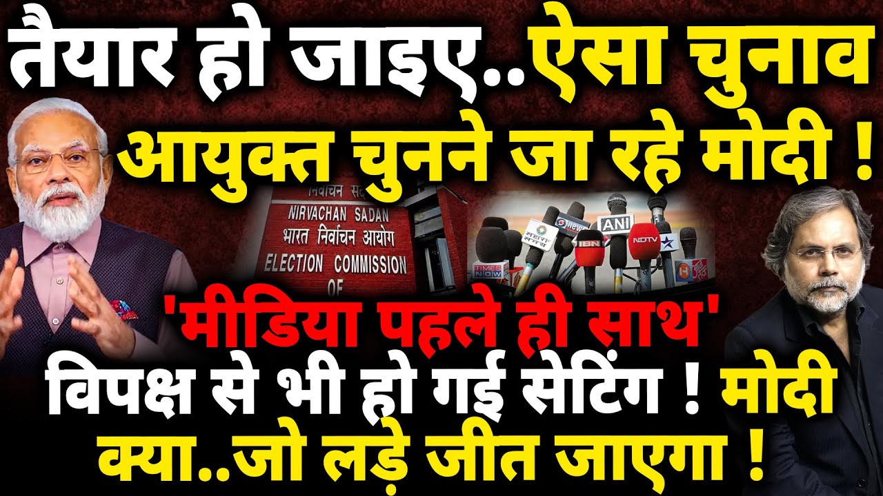 EC, Media & Opposition : मोदी क्या..जो खड़ा होगा वो जीत जायेगा !