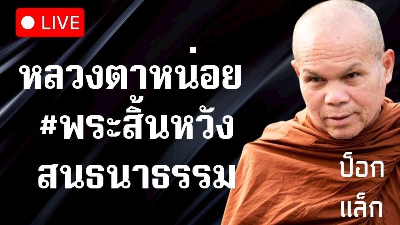 สนทนาธรรม 1 ทุ่ม หลวงตาหน่อย 13/2/69