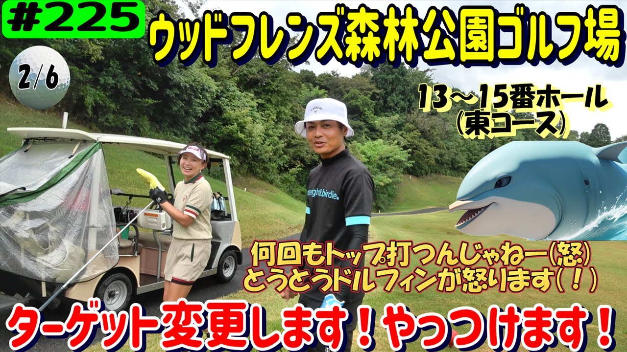 名古屋遠征！ウッドフレンズ森林公園ゴルフ場(東コース)でラウンド2/6【リアルアマチュアゴルファー川俣ひろあきチャンネル】