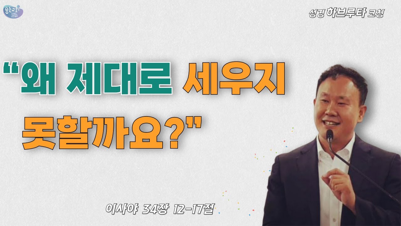 이사야 34장 12~17절, “왜 제대로 세우지 못할까요?”
