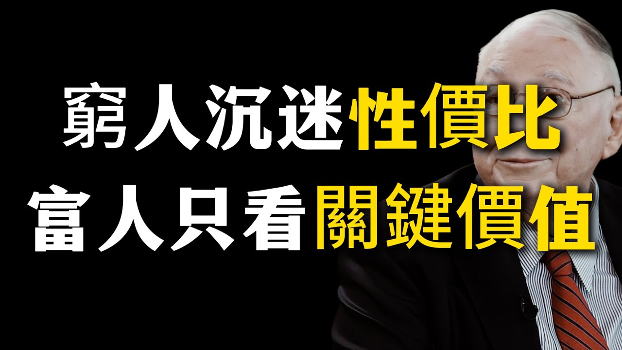 窮人沉迷性價比，而富人只看重這個關鍵價值#理財  #投資 #股票
