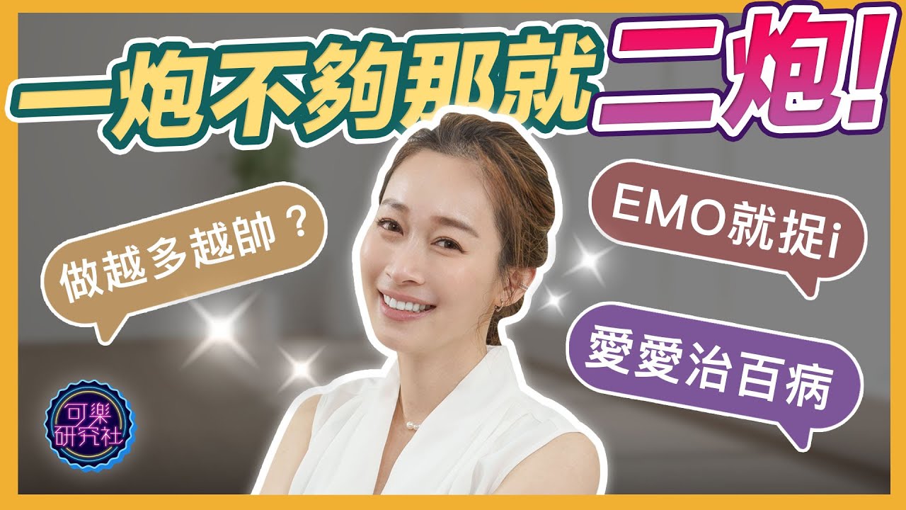 一言不合就做愛！一次不嫌多，兩次不嫌少，三次剛剛好｜可樂診療室｜女人的好朋友｜蕭詠嫻醫師
