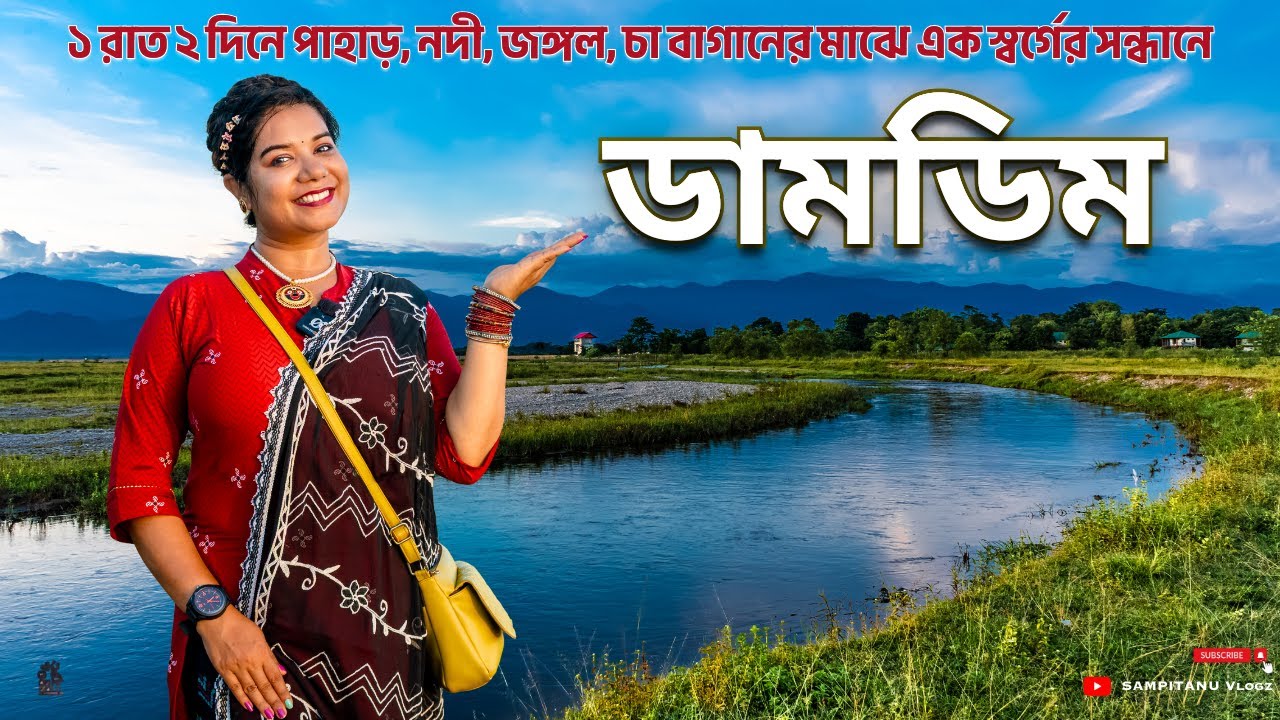 ডামডিম 🏞️ Hidden Gem of Dooars 🏡 West Damdim Resort 🏕️ DamdimTour 🌱 Damdim Tea Estate 🏔️