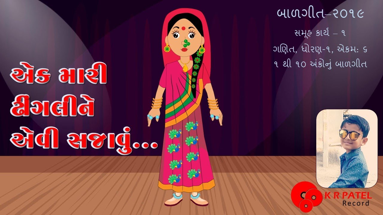 બાળગીત ૨૦૧૯ | એક મારી ઢીંગલીને એવી સજાવું | Ek Mari Dhingaline Evi Sajavu | BalGeet