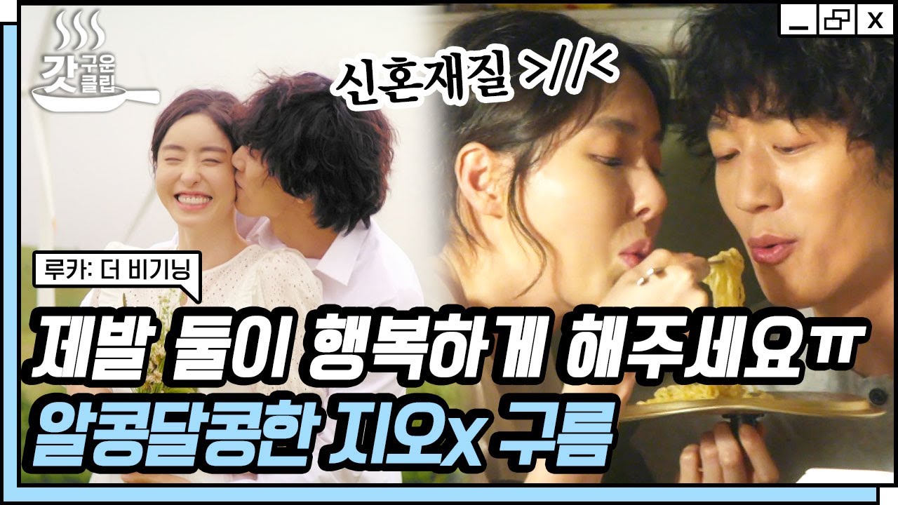 [#루카더비기닝] 사랑의 도피 후, 지오X구름 신혼 재질 행복 모먼트👩‍❤️‍👨 님과 함께라면 뭔들♡ 저 푸른 초원 위에 그림 같은 집을 짓고♪ | #Diggle #갓구운클립