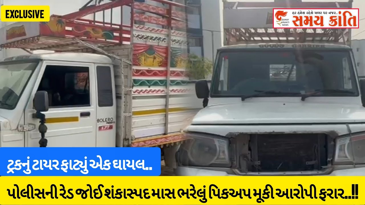 TAPI પિકઅપ માંથી શંકાસ્પદ માસ રેડ જોઈ આરોપી ફરાર તો ટ્રકનું ટાયર ફાટતા જુઓ|SAMAY KRANTI NEWS|