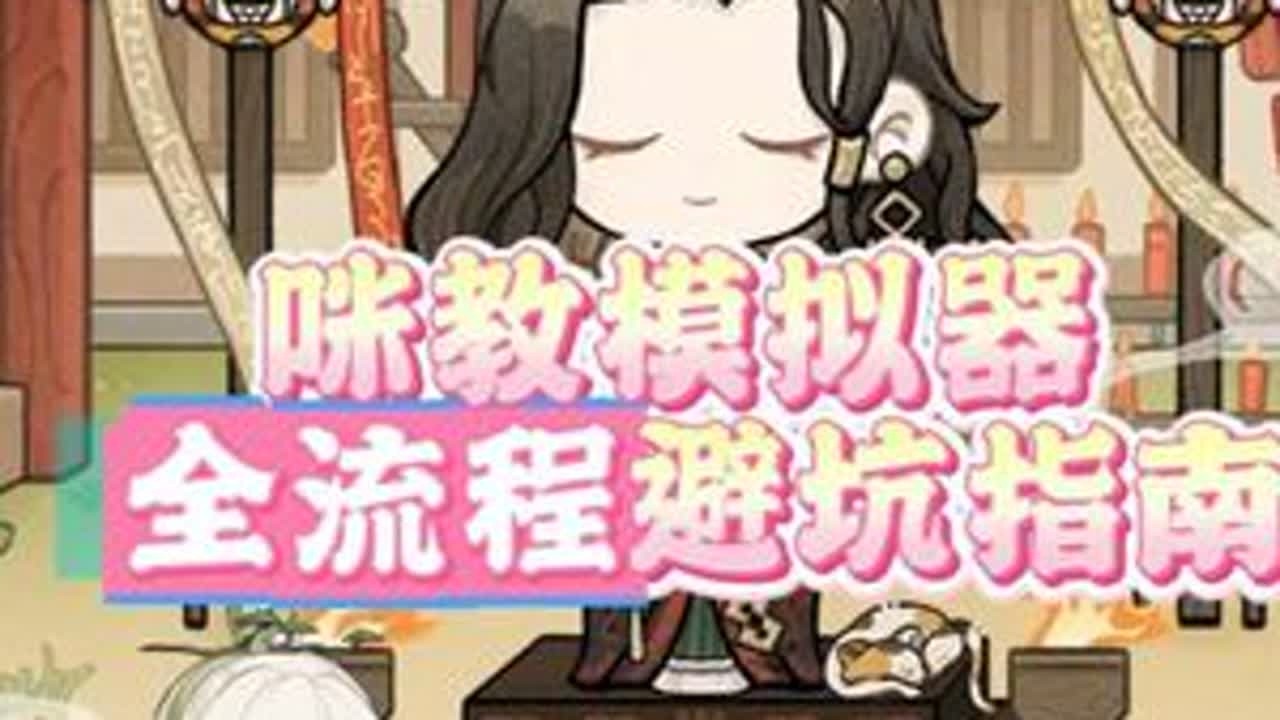 咪教模拟器活动全流程避坑攻略 #代号鸢 #如鸢