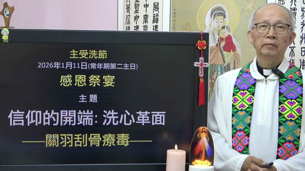 20260111 主受洗節: 信仰的開端: 洗心革面  (徐錦堯神父)