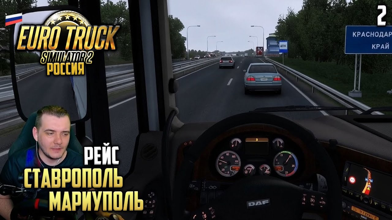 Euro Truck Simulator 2 Карта России - Карьера Дальнобойщика - Рейс Ставрополь Мариуполь #2