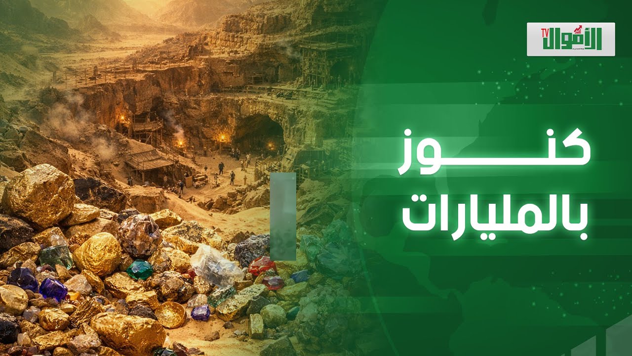تحت رملها كنوز بالمليارات من معادن نادرة وأحجار كريمة.. وفيها أقدم منجم للذهب في العالم..