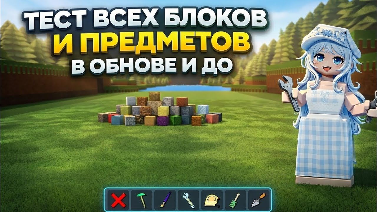 тест всех блоков и предметов в обнове и до в Build a boat and find the treasure Roblox