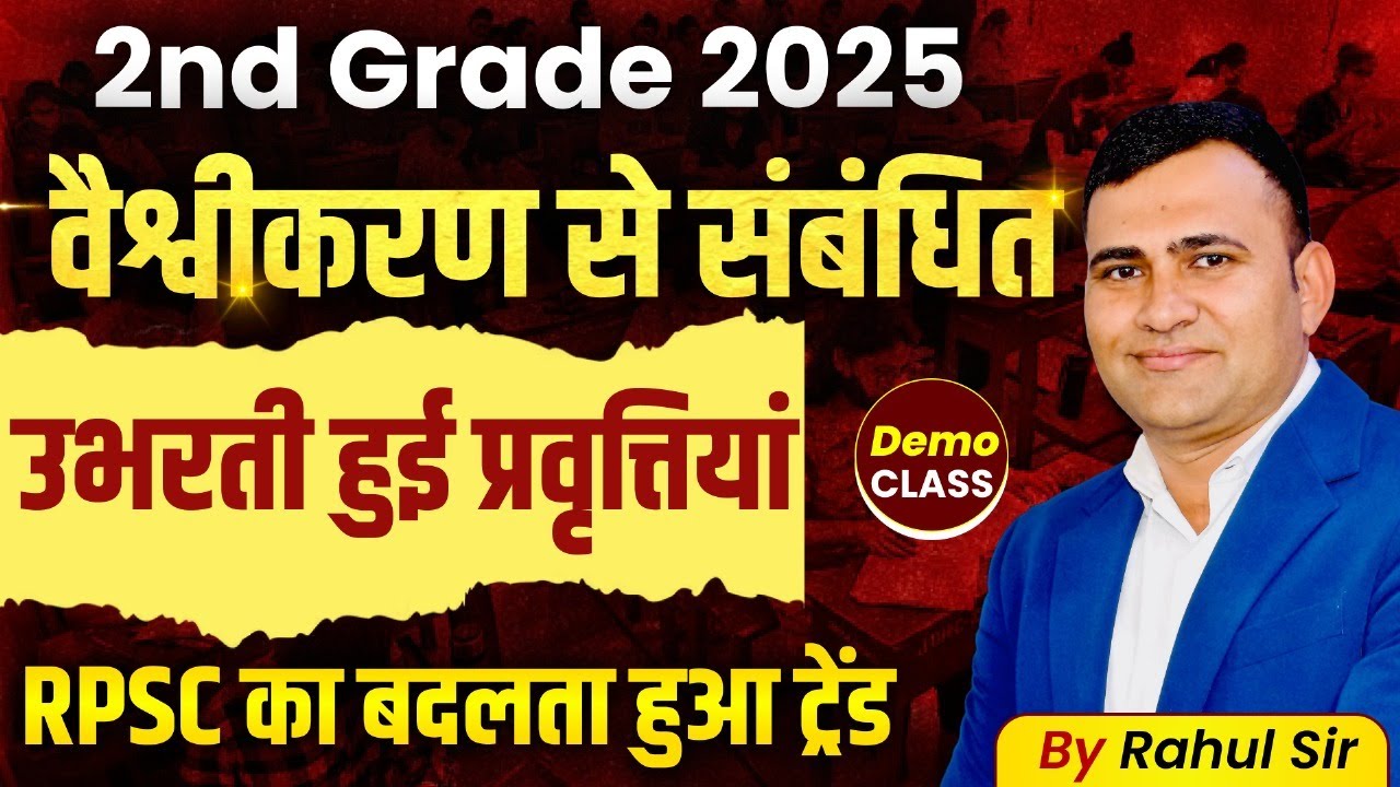 2nd Grade 2025 वैश्वीकरण से संबंधित उभरती हुई प्रवृत्तियां | 2ND GRADE 2025 EXAM | RAHUL SIR