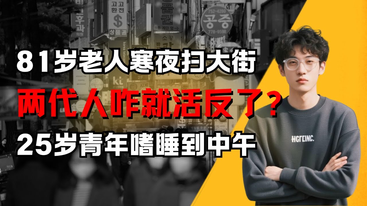 韩国活反了的两代人，代际矛盾白热化，真的有自救之法？| 沸点研究所