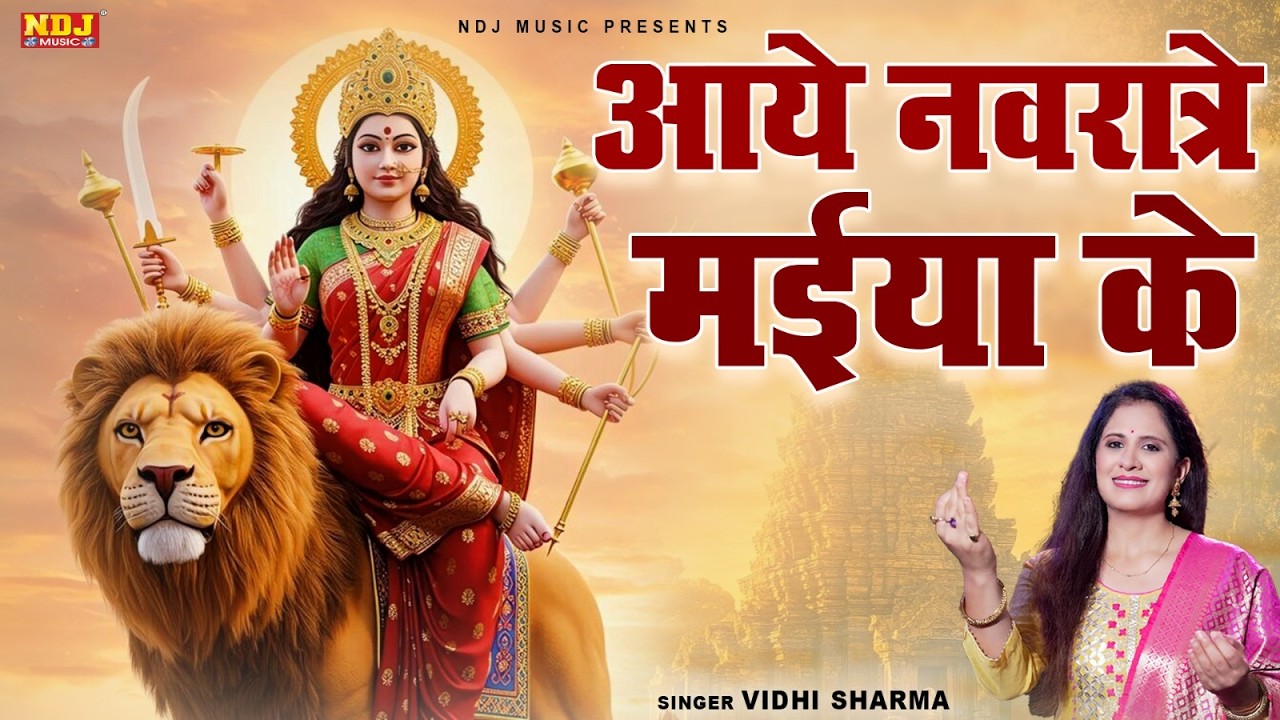 आये नवरात्रे मईया के || Vidhi Sharma || Aaye Navratre Maiya Ke || Navratri Special Bhakti Song 2026