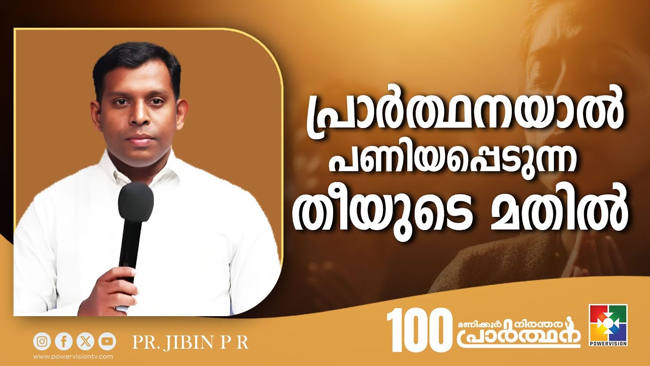 പ്രാർത്ഥനയാൽ പണിയപ്പെടുന്ന തീയുടെ മതിൽ  || Pr. Jibin P R || 100 Hour Prayer || Powervision TV
