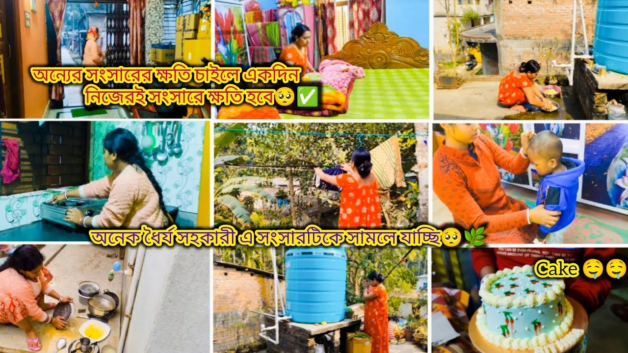 অন্যের সংসারের ক্ষতি চাইলে একদিন নিজের সংসারেও ক্ষতি হবে,অনেক ধৈর্য সহকারে সংসারটিকে সামলে যাচ্ছি🥺✅