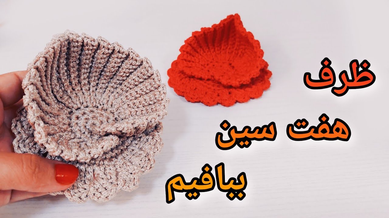 آموزش ظرف هفت سین قلاب بافی / آموزش قلاب بافی / آموزش سبد قلبی