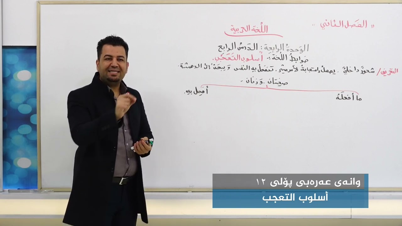 (وانەی عەرەبی  پۆلی ١٢ (أسلوب التعجب