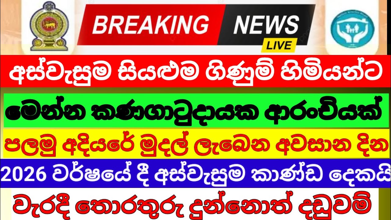 🔴අස්වැසුම ගිණුම් හිමියන්ට| කණගාටුදායක ආරංචියක් මෙන්න|aswasuma News|breaking News today 