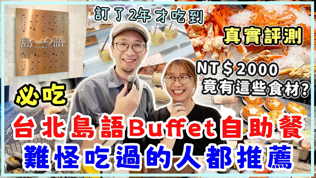 【台灣旅行】訂了兩年，終於吃到傳說中的台北島語buffet，真的有這麽厲害嗎？兩千塊竟然有這些食材，太不可思議了。