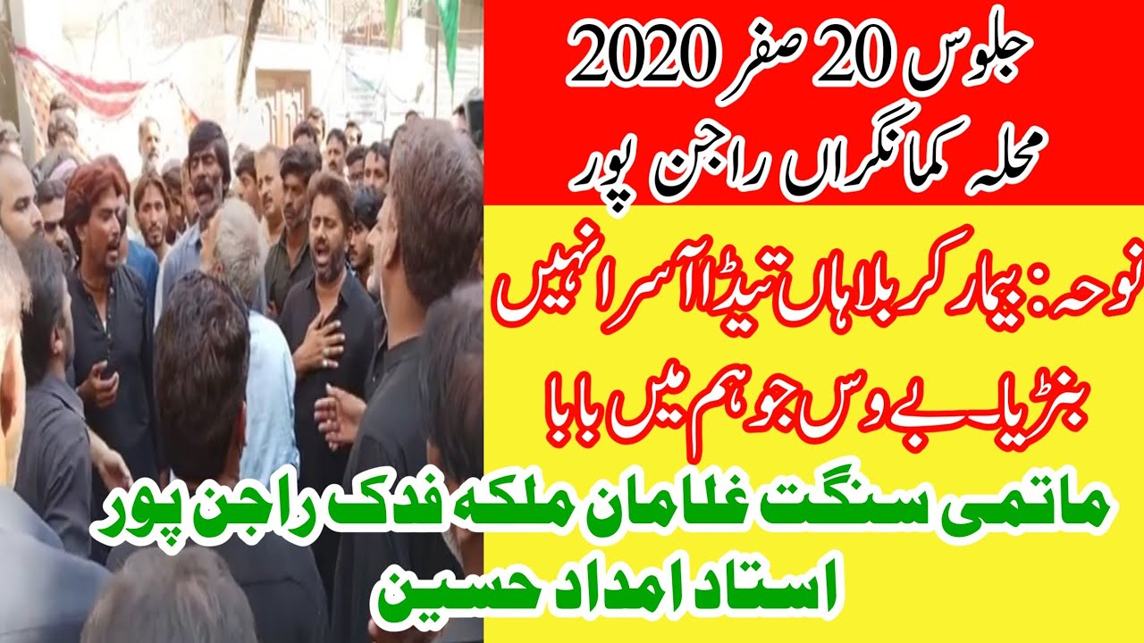 noha, Bemar e Karbala han, Matmi Sangat Malka e Fidak Rajanpur Jaloos 20 Safar 2020 Rajanpur