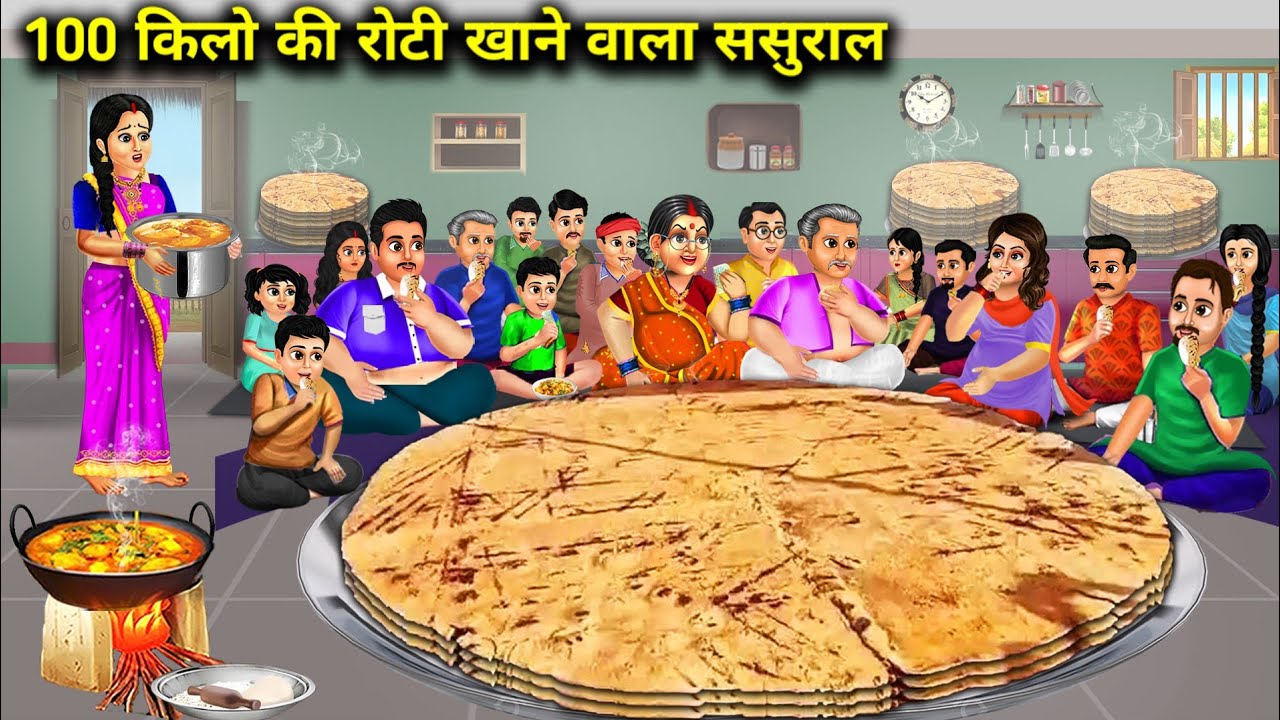 100 किलो की रोटी खाने वाला ससुराल || Hindi Cartoon Stories || Saas Bahu Ki Bak Bak ||