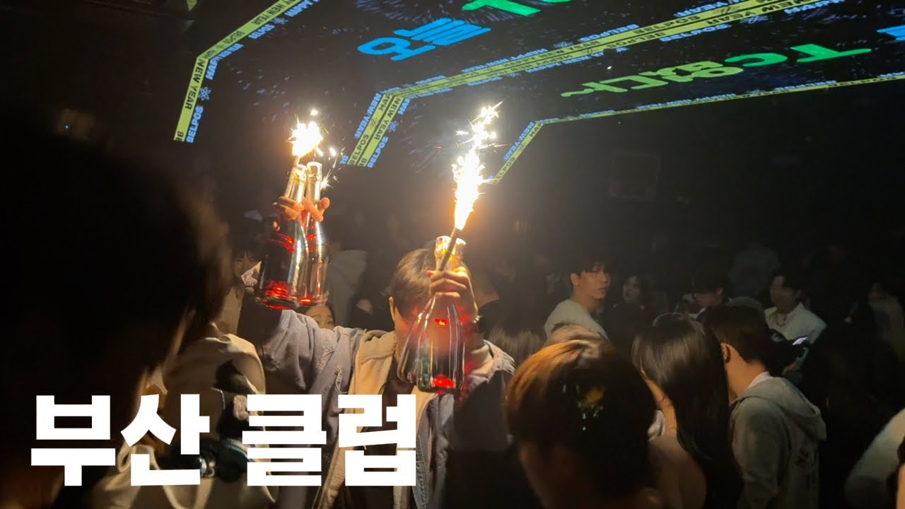 1월1일에 07년생 꼬시러 클럽가자고??