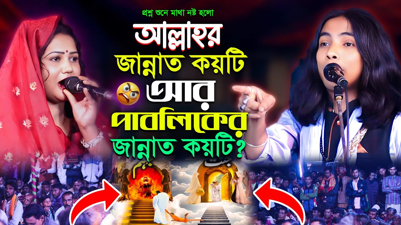 আল্লাহর জান্নাতে কে যাবে আর পাবলিকের জান্নাতে কে যাবে?দাড়ি নিয়ে কেউ জান্নাতে যেতে পারবেনা ১০০%