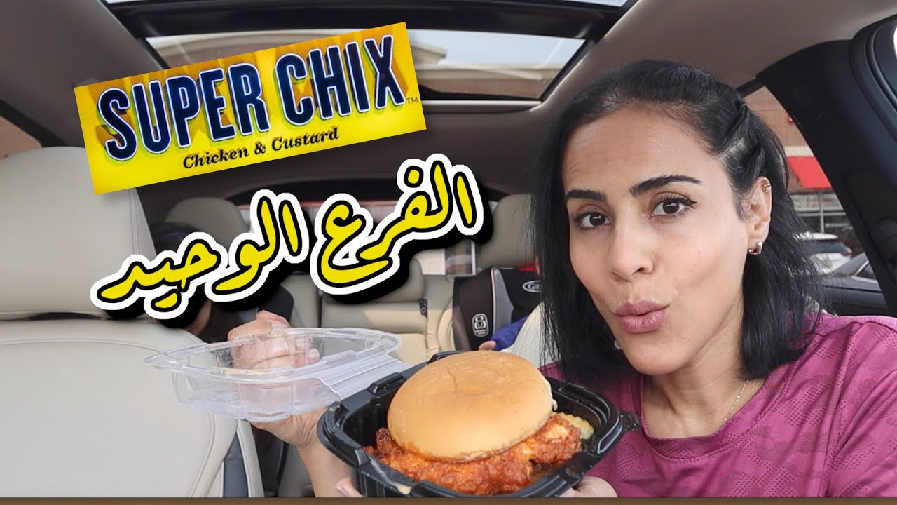 المطعم الوحيد بمشغن - يستحق أو لا؟| TRYING SUPER CHIX RESTAURANT - is it worth it?