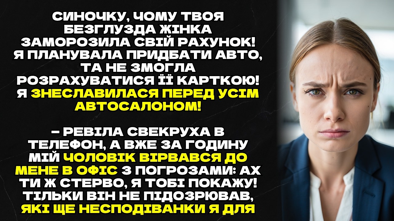 Синочку, чому твоя безглузда жінка заморозила свій рахунок!? Я планувала придбати авто...