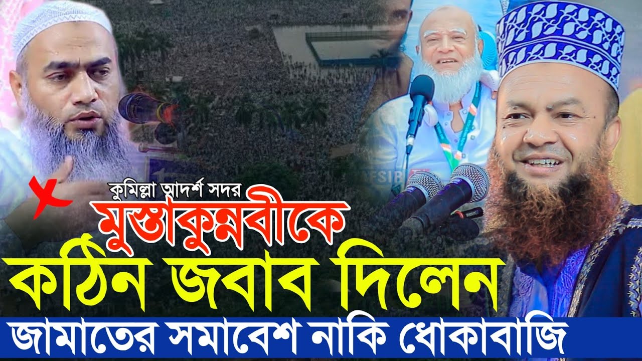 জামাতের সমাবেশ নিয়ে মুস্তাকুন্নবীর ফালতু বক্তব্যের জবাব দিলেন | ড আবুল কালাম আজাদ বাশার ওয়াজ