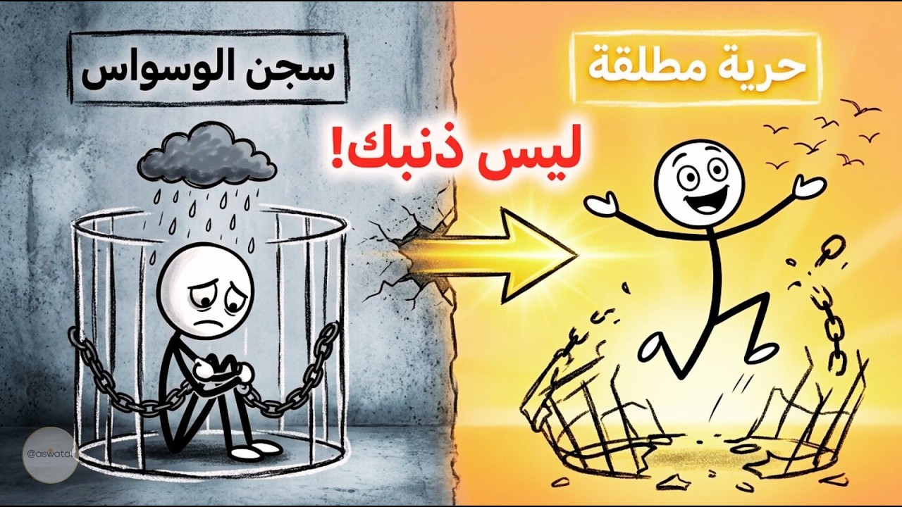 وسواسُكَ لَيْسَ ذَنْبَكَ: العلمُ والسنةُ يكشفانِ ما أخفاهُ الطبُّ 14 قرناً