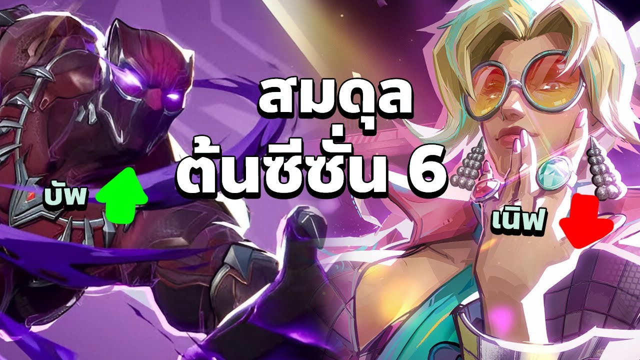 สรุปแพทช์ต้นซีซั่น 6 ของ Marvel Rivals: ทุกสมดุลพร้อมอัปเดททั่วไป