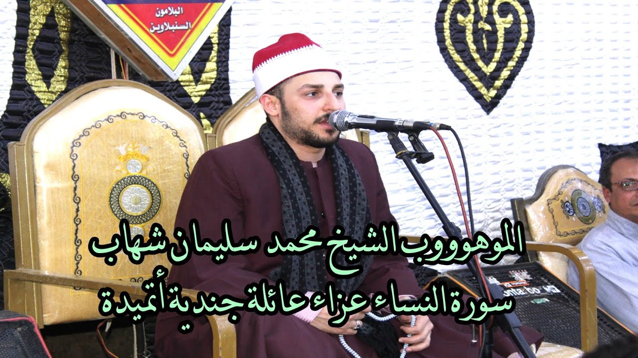 الموهووووب الشيخ محمد سليمان شهاب تلاوة عطرة سورة النساء عزاء الحاج  عبد الله ابو جندية أتميدة 2022