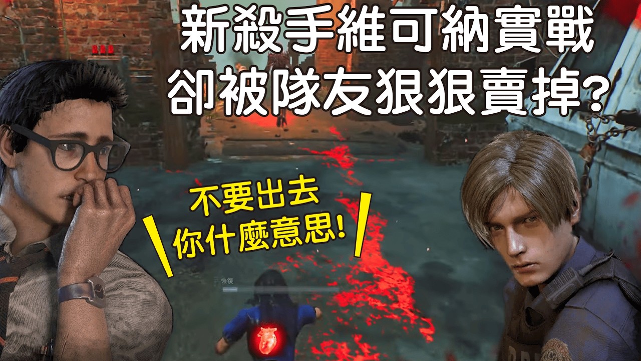 【黎明死線 Dead By Daylight】威可納實戰！明明是多排卻被隊友放生？ |直播精華|