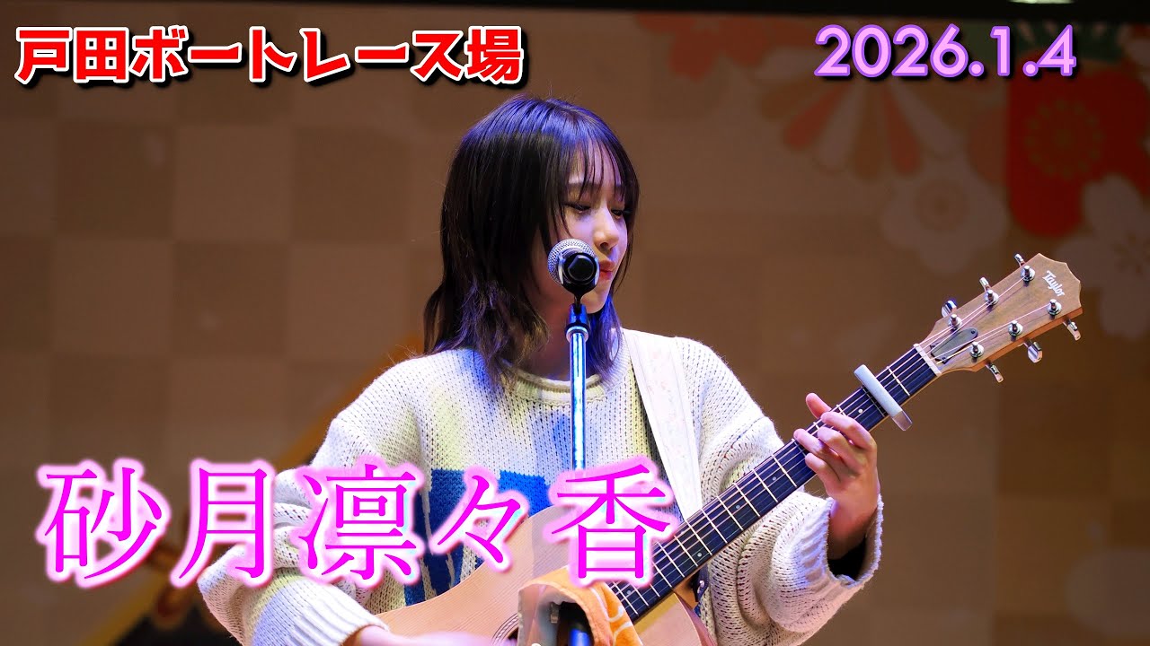 2026年のライブ初め！！ギャンブルと言えばの【砂月凛々香】 / 2026.1.4