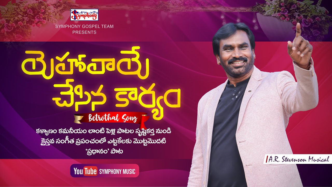 YEHOVAAYE CHESINA । యెహోవాయే చేసిన । Betrothal Song । AR Stevenson #symphonymusic #trending