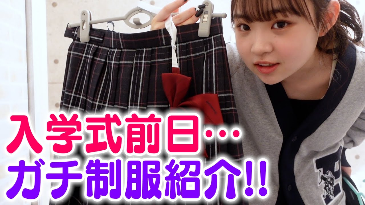 【制服初公開】入学式の準備＆新しい制服見せちゃいます！
