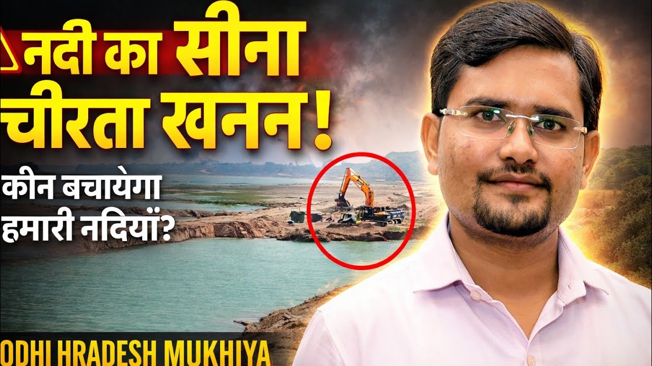 #नदी का सीना चीरता कौन?#किसान के खेत कटेंगे तो बचाएगा कौन?
