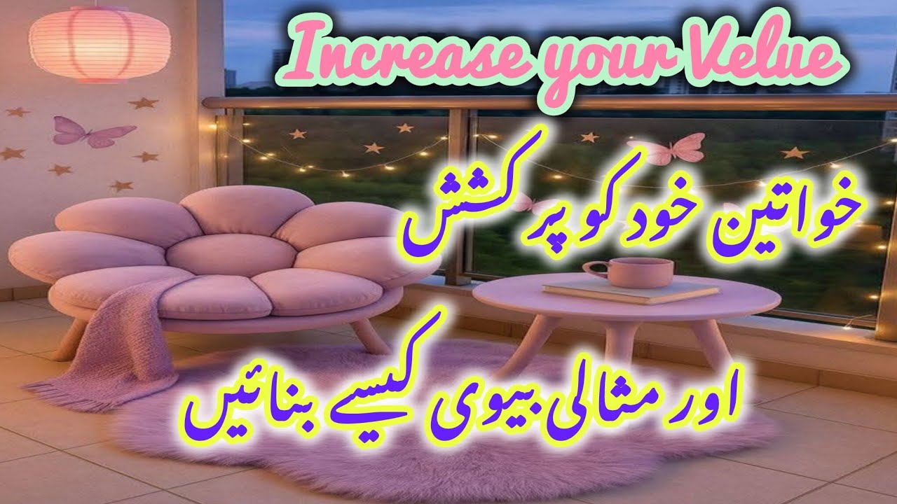 Increase Your Velue ☑️||خواتین گھر میں پر کشش کیسے نظر آئیں اور خود کو مثالی بیوی بنائیں 