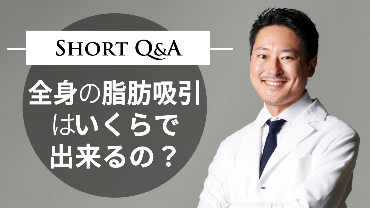 全身の脂肪吸引はいくらで出来る？【結論は最後に言いました】