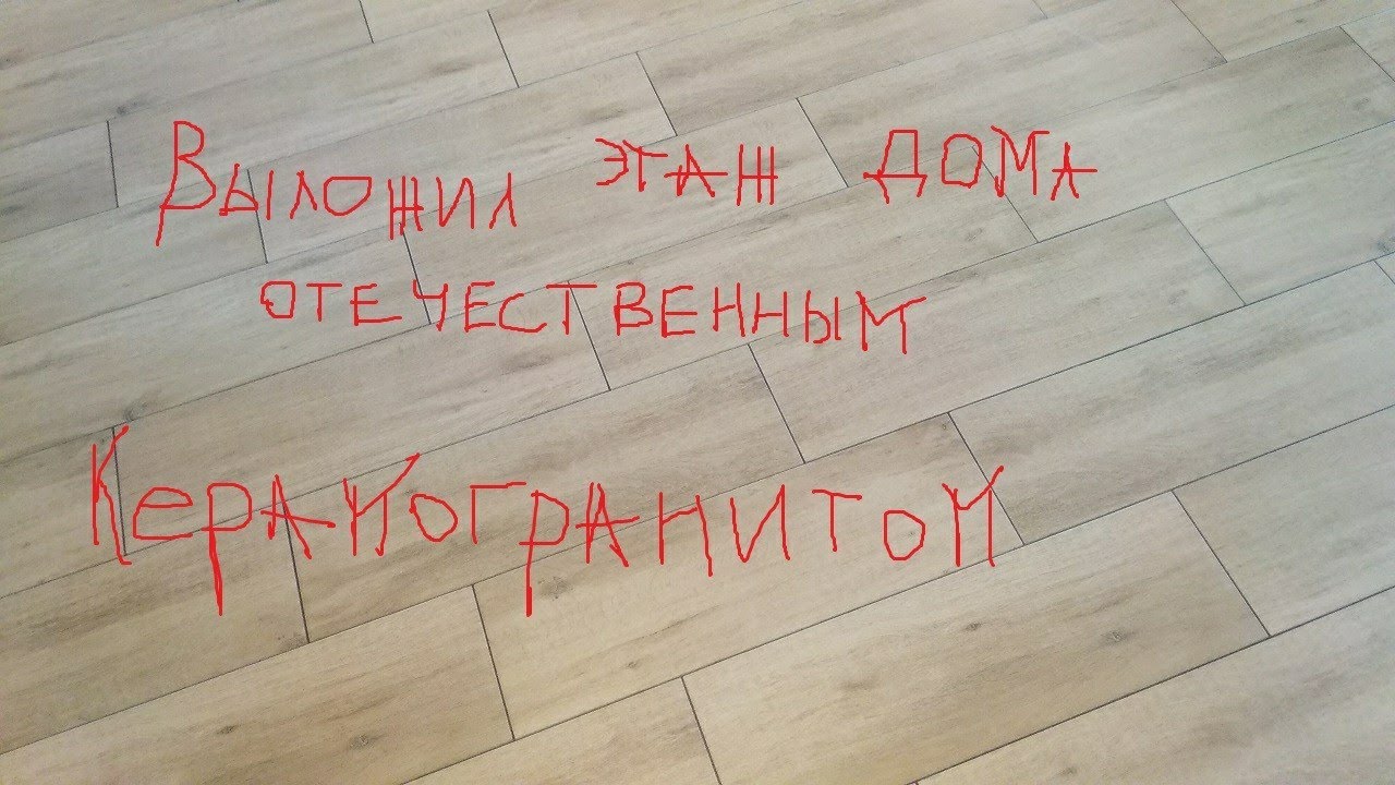 Выложил этаж дома отечественным керамогранитом  Церсанит (Cersanit)