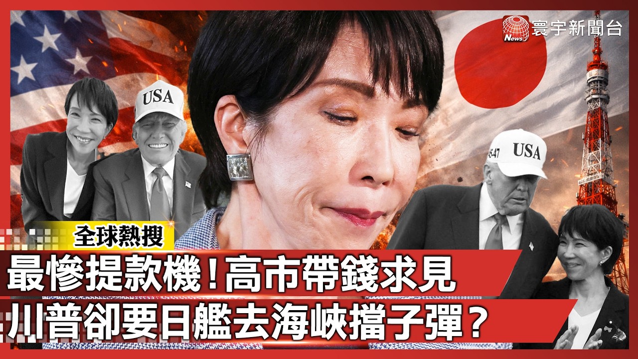 最慘提款機出爐！高市早苗帶錢求見「川普不買帳」：出錢投資還得派艦護航？｜#寰宇新聞 @globalnewstw