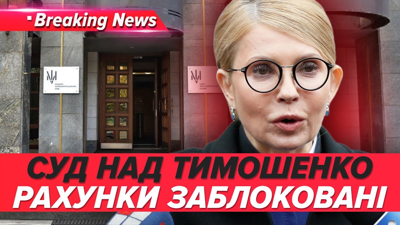 ⚡️СУДЯТЬ ТИМОШЕНКО! Рахунки ЗАБЛОКУВАЛИ🔴 ВАКС обере ЗАПОБІЖНИЙ | НОВИНИ 16.01.26 | 5 канал онлайн