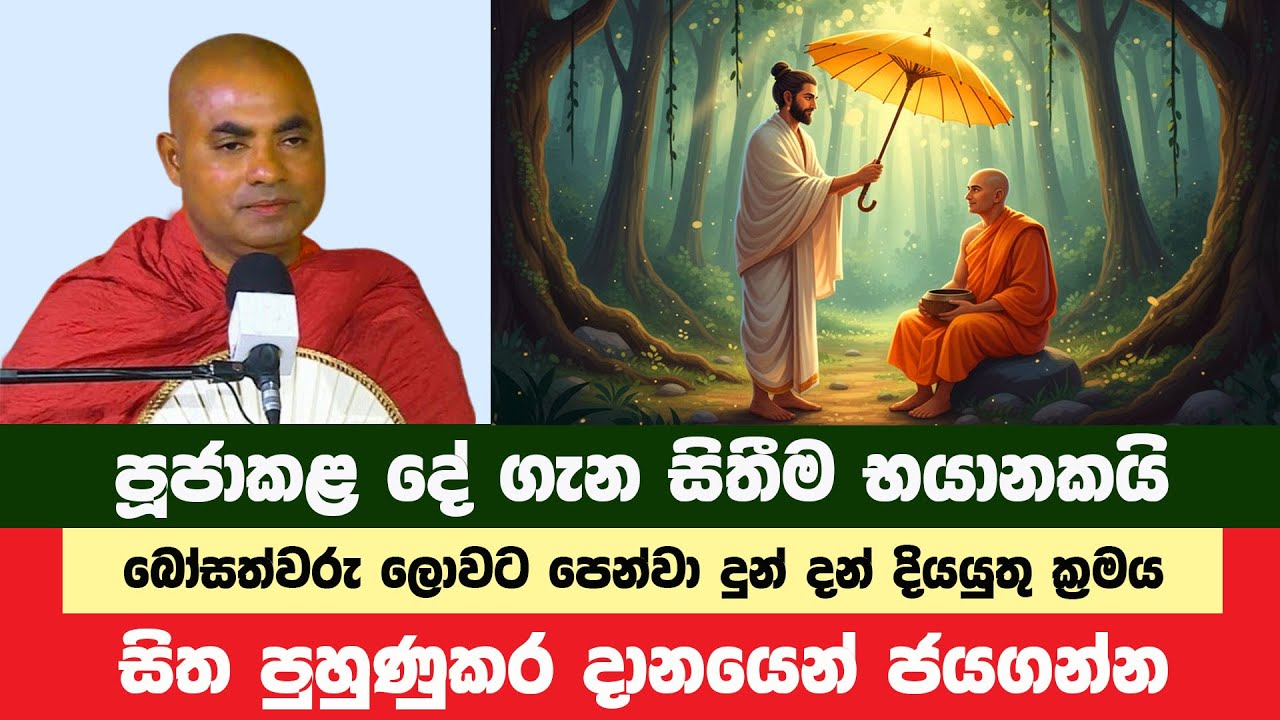 ඔබ පූජාකළ දේ ගැන මෙසේ සිතෙනවානම් භයානකයි | Koralayagama Saranathissa Thero | Bana Asamu 403