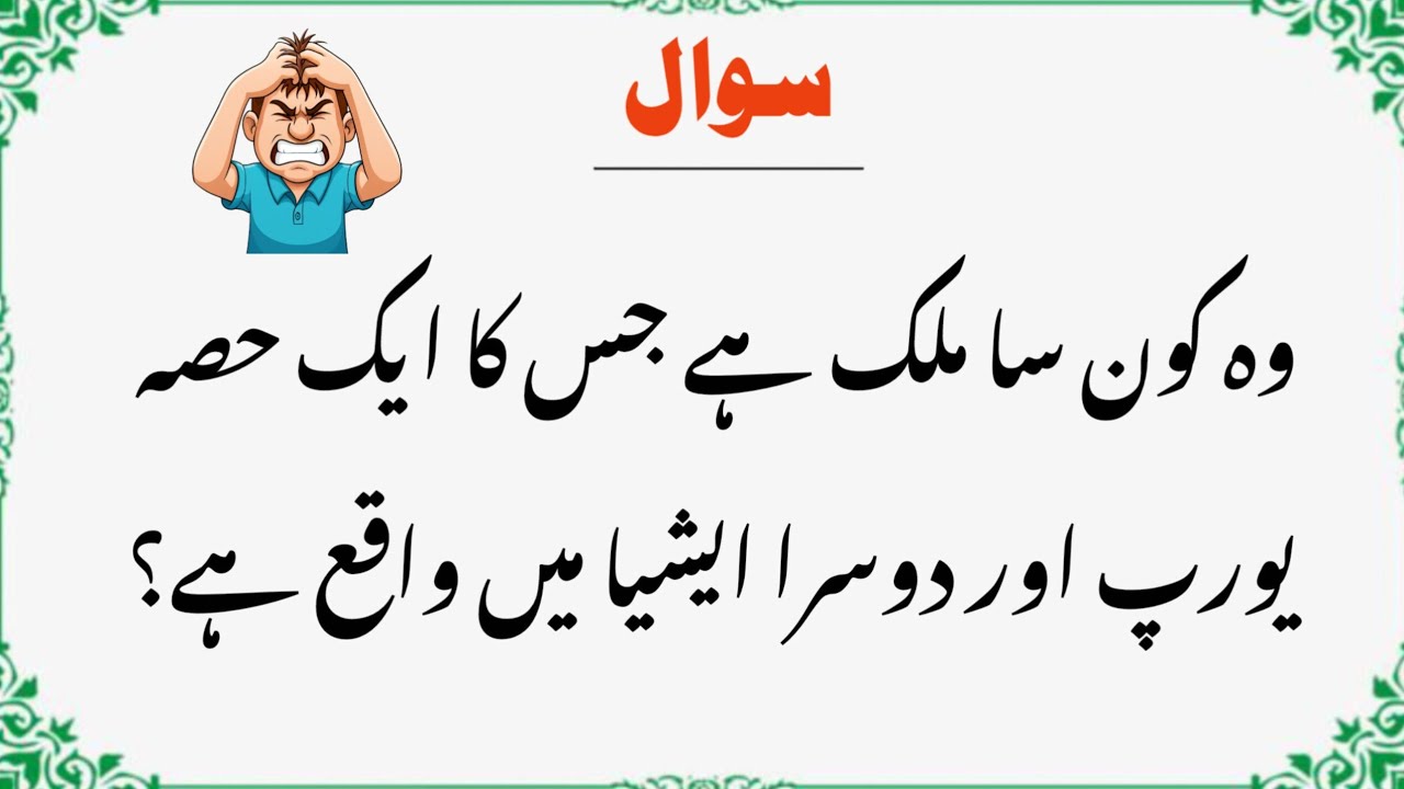 Mazedaar Urdu Paheliyan | Question Answer Challenge | Hilarious Funny Paheliyan‎ 