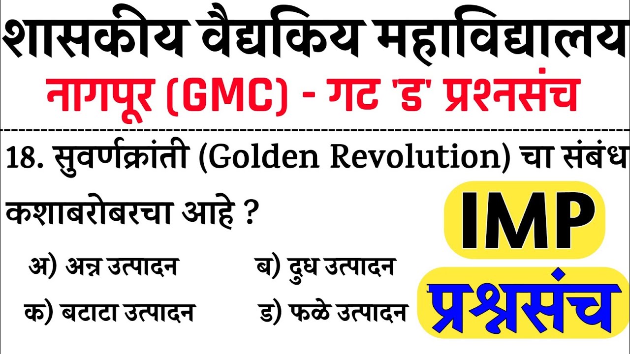 शासकीय वैद्यकीय महाविद्यालय नागपूर गट ड भरती २०२४ | gmc nagpur bharti 2024 | gmc gat d bharti nagpur
