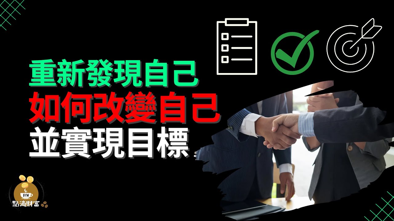 重新發現自己：如何改變自己並實現人生目標【財商點滴咖啡館】