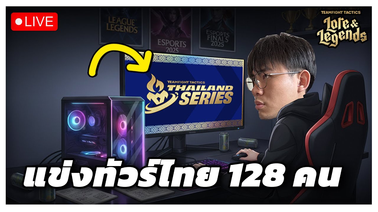 🔴[ Live TFT ] แข่งทัวร์ไทย TTS 2 รอบ 128 คน เริ่ม 