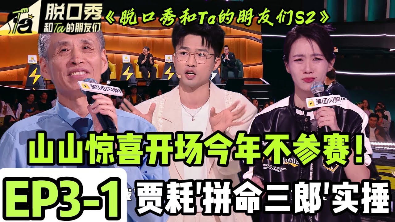 《脱口秀和Ta的朋友们S2》EP3-1：美妆博主贾耗超强文本~新人脱口秀演员火锅居然当过警察！#脱口秀 #搞笑 #综艺#脱口秀和Ta的朋友们S2#贾耗#山山#Stand-Up Comedy